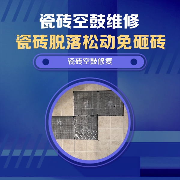 白银瓷砖空鼓维修公司分享卫生间墙面瓷砖空鼓面积较大时，如何进行注浆修补？