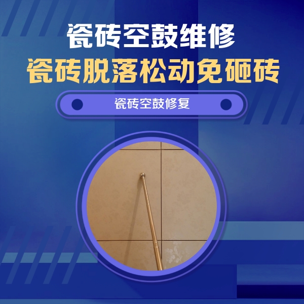 白银瓷砖空鼓维修公司分享如何判断瓷砖空鼓的面积？
