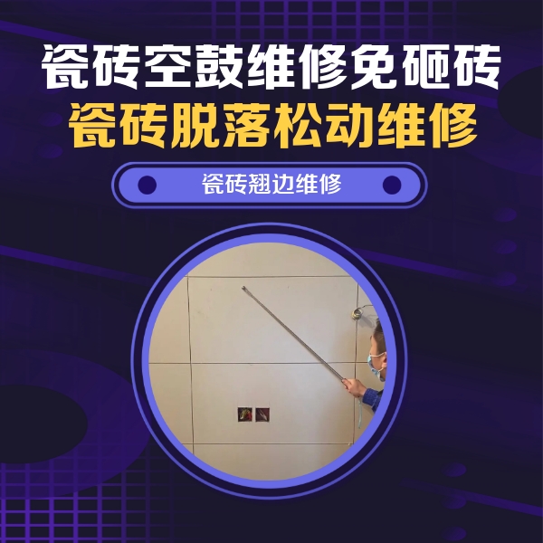 白银瓷砖空鼓维修公司分享瓷砖空鼓面积较大时，除了注浆修补还有哪些维修方法？