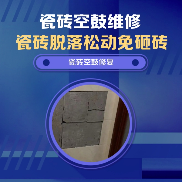 白银瓷砖空鼓维修公司分享砖缝注浆修补空鼓的注意事项有哪些？