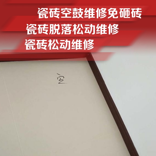 白银瓷砖空鼓维修公司分享卫生间墙面瓷砖空鼓