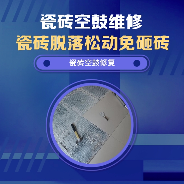 白银瓷砖空鼓维修公司分享瓷砖松动维修的方法