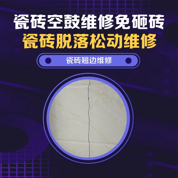 白银瓷砖空鼓维修公司分享砖缝注浆修补空鼓的具体操作步骤是什么