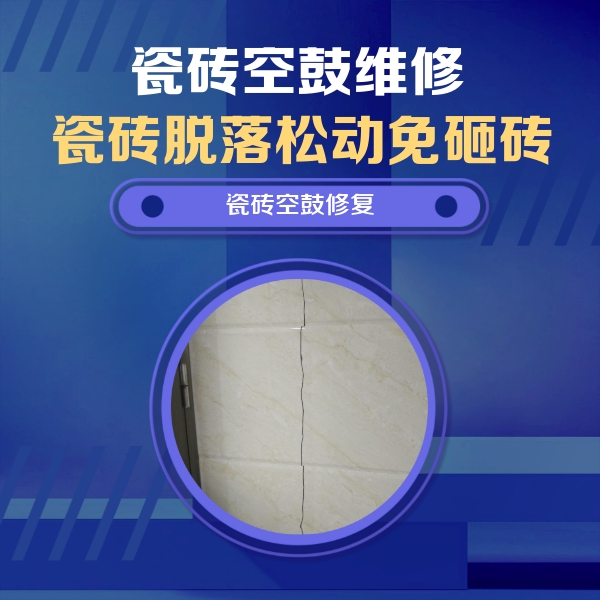 白银瓷砖空鼓维修公司分享瓷砖空鼓面积较大时，除了注浆修补还有哪些维修方法？
